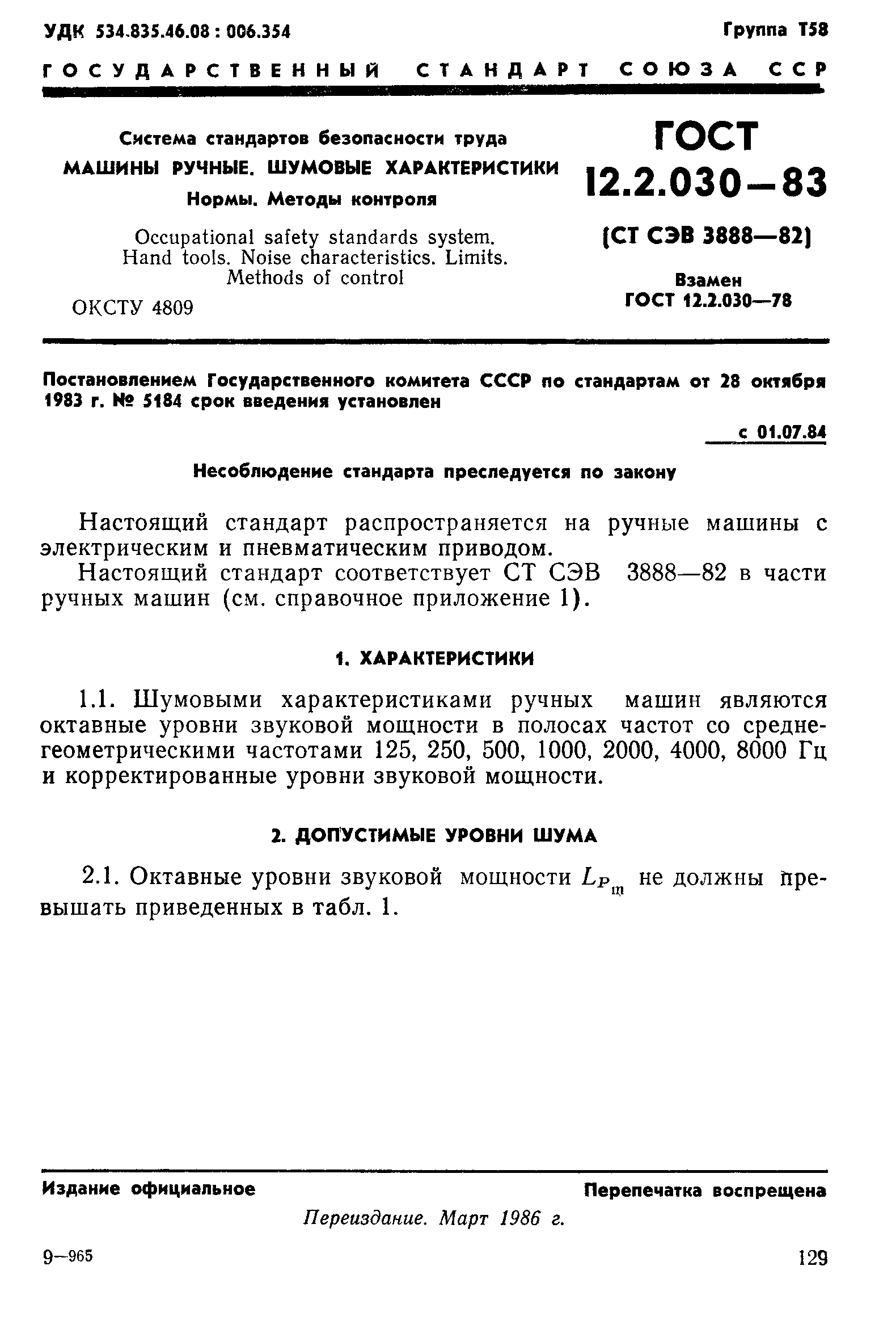 ГОСТ 12.2.030-83 Система стандартов безопасности труда. Машины ручные.  Шумовые характеристики. Нормы. Методы контроля. Скачать бесплатно.